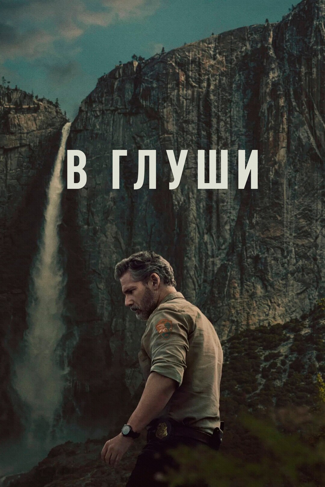 В глуши (сериал, 2025) 1 сезон смотреть онлайн на Лордфильм