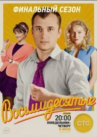 Восьмидесятые (сериал, 2011) 1-6 сезон смотреть онлайн на Лордфильм