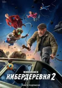 Кибердеревня (сериал, 2023) 1-2 сезон смотреть онлайн на Лордфильм