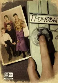 Громовы (сериал, 2006) 1-2 сезон смотреть онлайн на Лордфильм