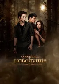 Сумерки. Сага. Новолуние (фильм, 2009) смотреть онлайн на Лордфильм