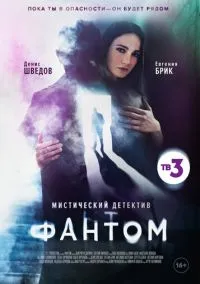Фантом (сериал, 2020) 1 сезон смотреть онлайн на Лордфильм