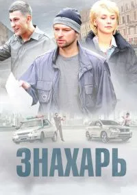 Знахарь (сериал, 2017) 1-2 сезон смотреть онлайн на Лордфильм