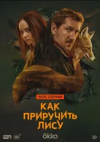 Как приручить лису (сериал, 2025) 1 сезон смотреть онлайн на Лордфильм