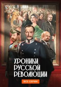 Хроники русской революции (сериал, 2026) 1 сезон смотреть онлайн на Лордфильм